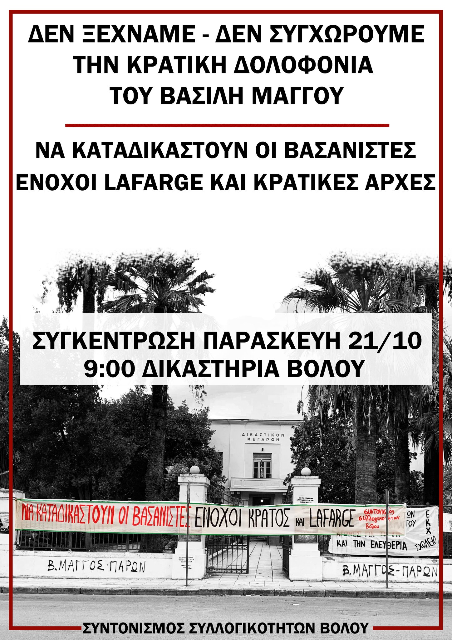 Δεν ξεχνάμε/συγχωρούμε την κρατική δολοφονία του Β. Μάγγου