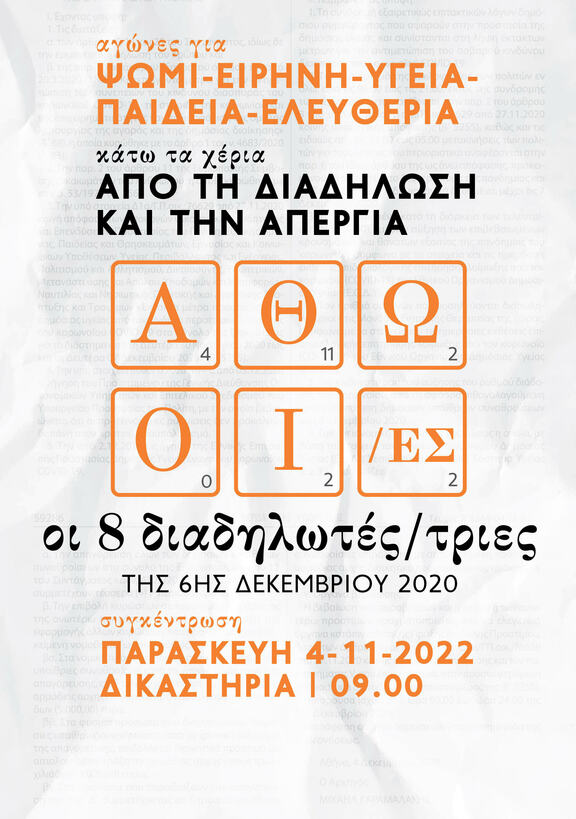 Να πέσει το σαθρό κατηγορητήριο εναντίων των 8 αγωνιστ(ρι)ών στα Χανιά