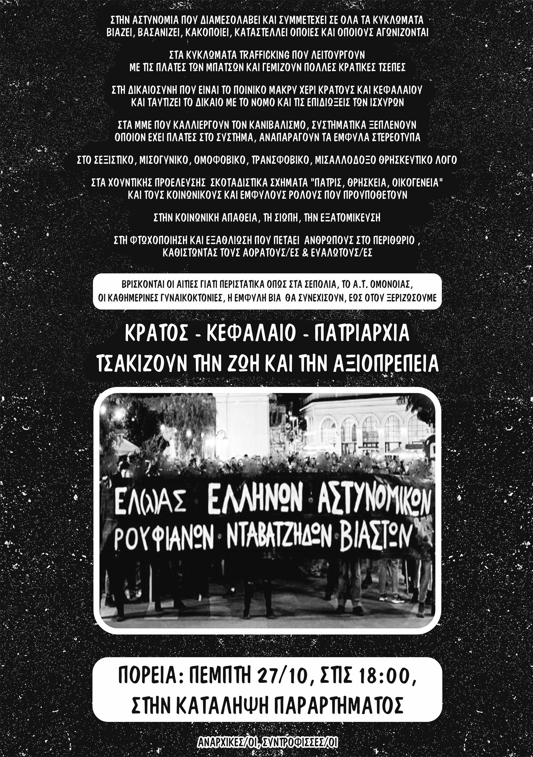 Πάτρα: Πορεία για τα περιστατικά έμφυλης βίας σε Σεπόλια και Α.Τ Ομόνοιας (27/10 στις 6μμ, Παράρτημα)