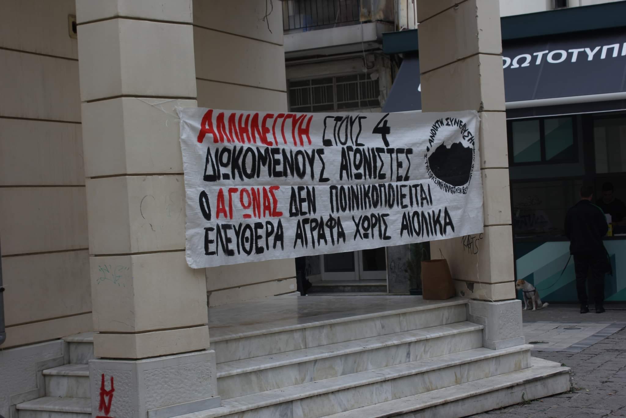 Ομόφωνα αθώοι οι 4 διωκόμενοι σύντροφοι για τον αγώνα στα Άγραφα
