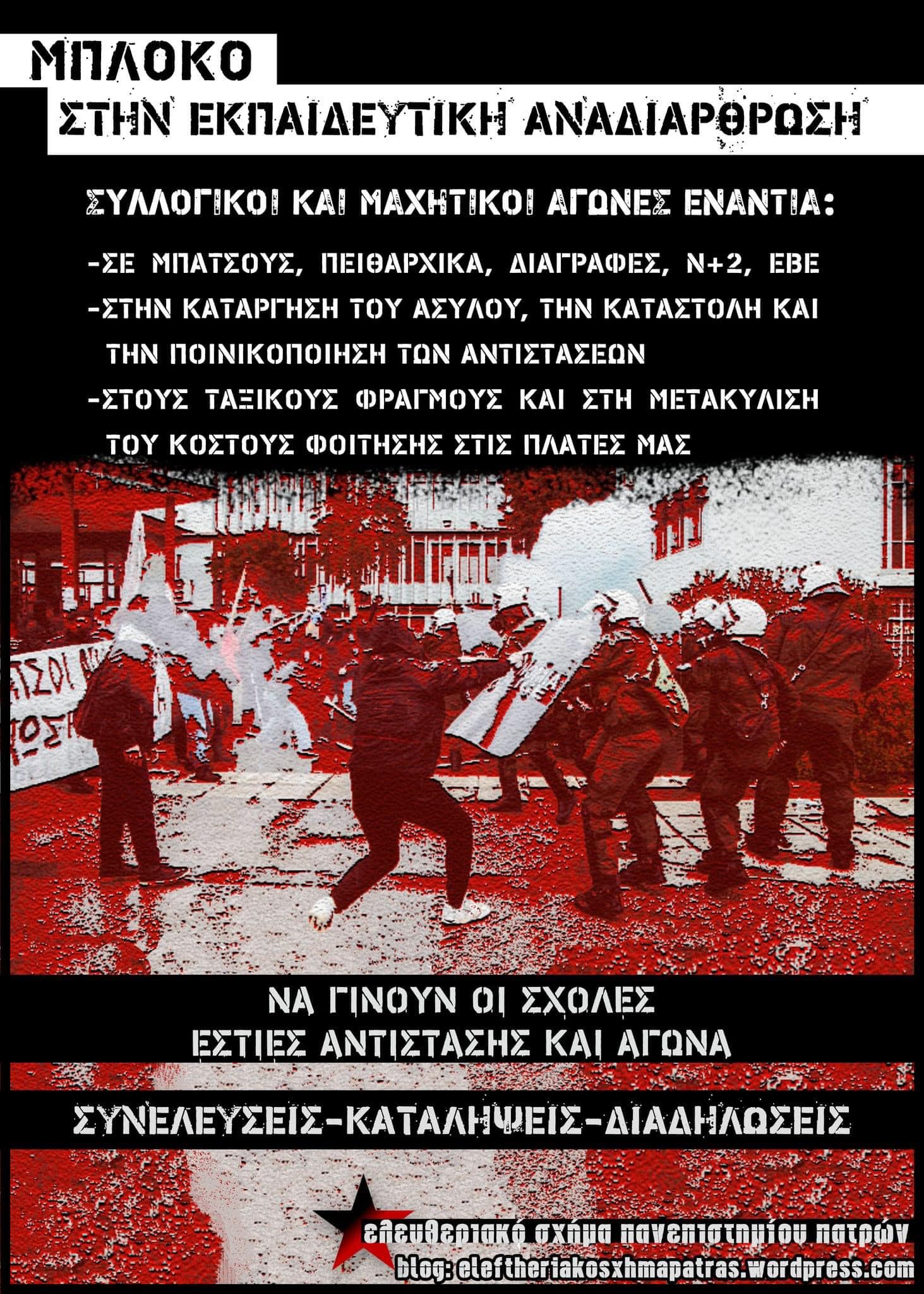Πάτρα | Πορεία ενάντια στους αντιεκπαιδευτικούς σχεδιασμούς (Πορεία 20/10 στις 18:00, Παράρτημα)