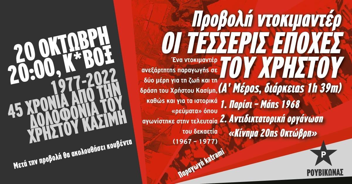Ρουβίκωνας: Προβολή ντοκιμαντερ ‘Οι 4 εποχές του Χρήστου’