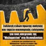 Συλλογή τροφίμων και ταμείο ενίσχυσης για τις/τους απεργούς στη «Μαλαματίνα»