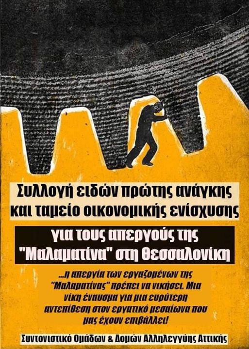 Συλλογή τροφίμων και ταμείο ενίσχυσης για τις/τους απεργούς στη «Μαλαματίνα»