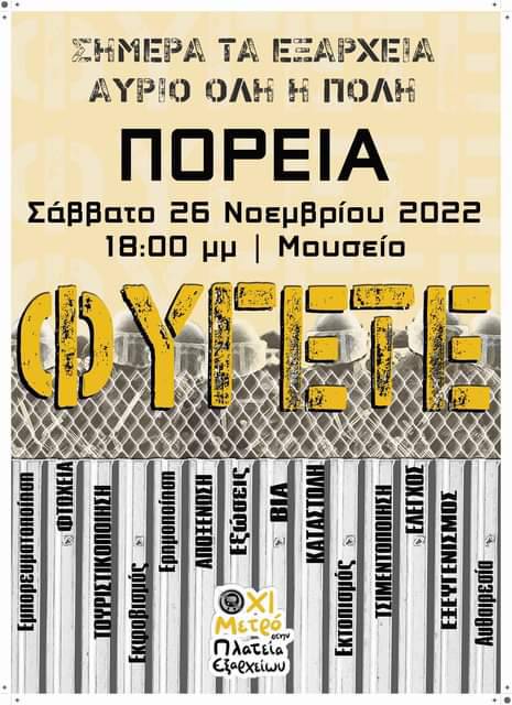 Σήμερα τα Εξάρχεια, αύριο όλη η πόλη – Πορεία 26/11, 18:00
