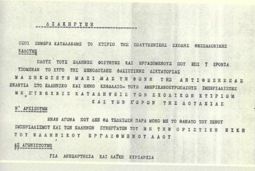 Ο ραδιοφωνικός σταθμός του “Πολυτεχνείου” Θεσσαλονίκης