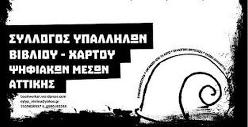 Σύλλογος Υπαλλήλων Βιβλίου – Χάρτου – Ψηφιακών Μέσων | Κάλεσμα στη Γενική Απεργία της 9ης Νοέμβρη