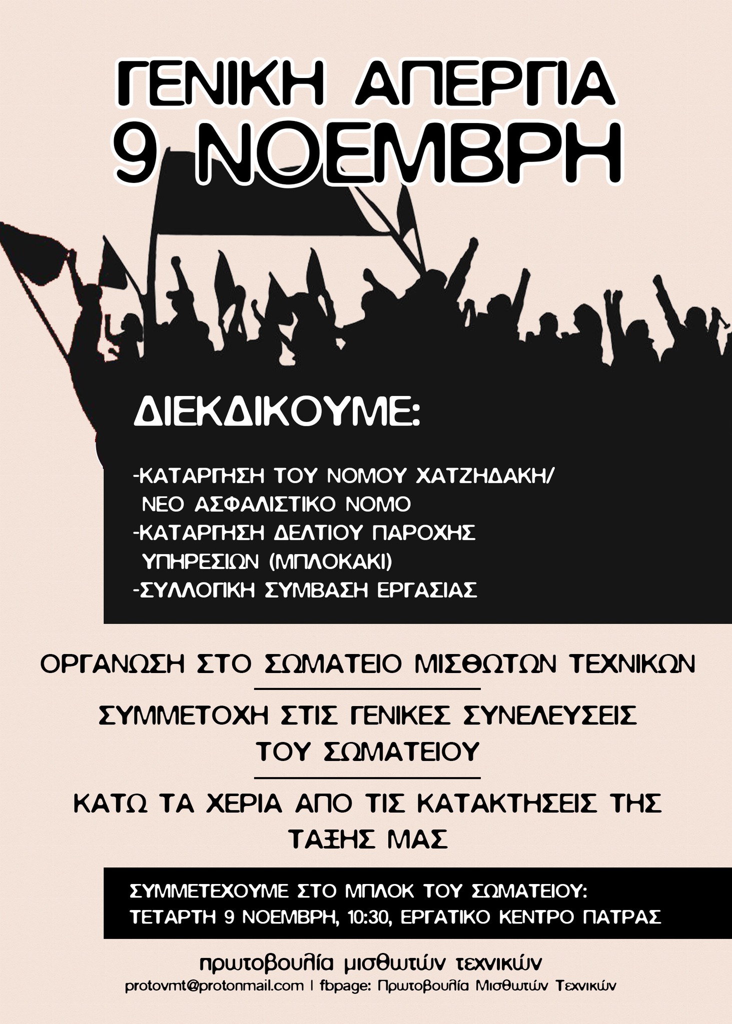 Πρωτοβουλία Μισθωτών Τεχνικών | Κάλεσμα στη Γενική Απεργία της 9ης Νοέμβρη