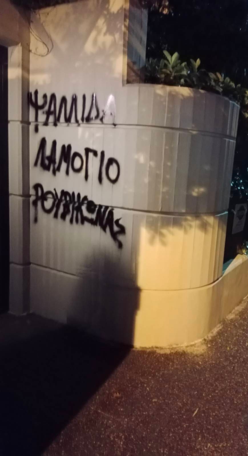Ρουβίκωνας: Παρέμβαση στο σπίτι του Κων/νου Ψαλλίδα στο Χαλάνδρι