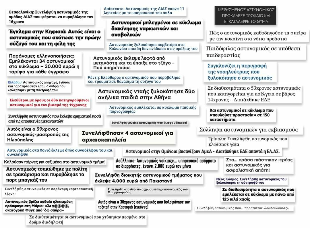 Μεμονωμένα περιστατικά και η αστυνομική λογική περί εσωτερικού εχθρού