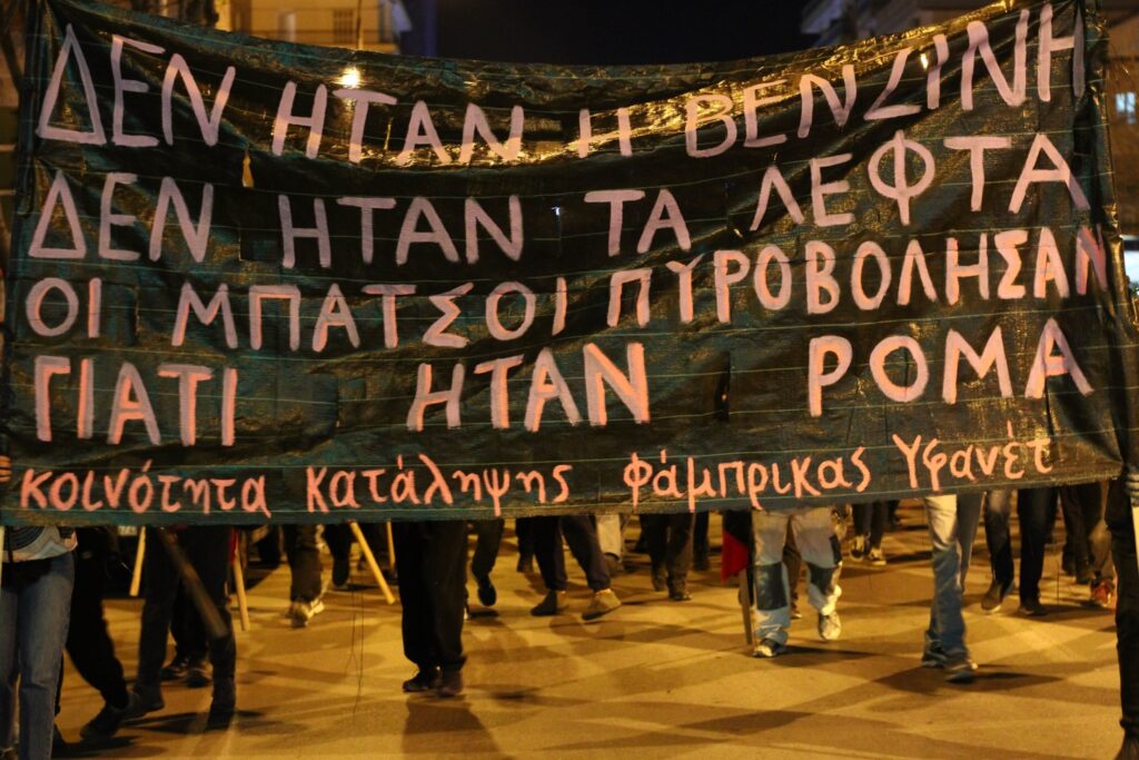 Πορεία οργής στη Θεσσαλονίκη για τη δολοφονία του 16χρονου Ρομά Κώστα 'Κάλο' Φραγκούλη