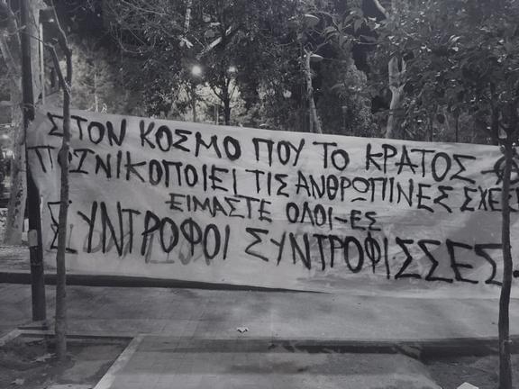 Είμαστε όλοι σύντροφοι/συντρόφισσες. Crowdfunding για τους κατηγορούμενους της υπόθεσης