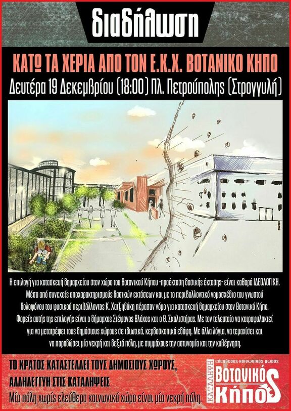 Διαδήλωση υπεράσπισης του Βοτανικού Κήπου Δευτέρα 19/12