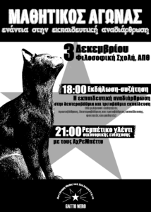 Εκδήλωση Συζήτηση. Η εκπαιδευτική αναδιάρθρωση στα σχολεία και τα πανεπιστήμια, οι απαντήσεις του μαθητικού και του φοιτητικού κινήματος.