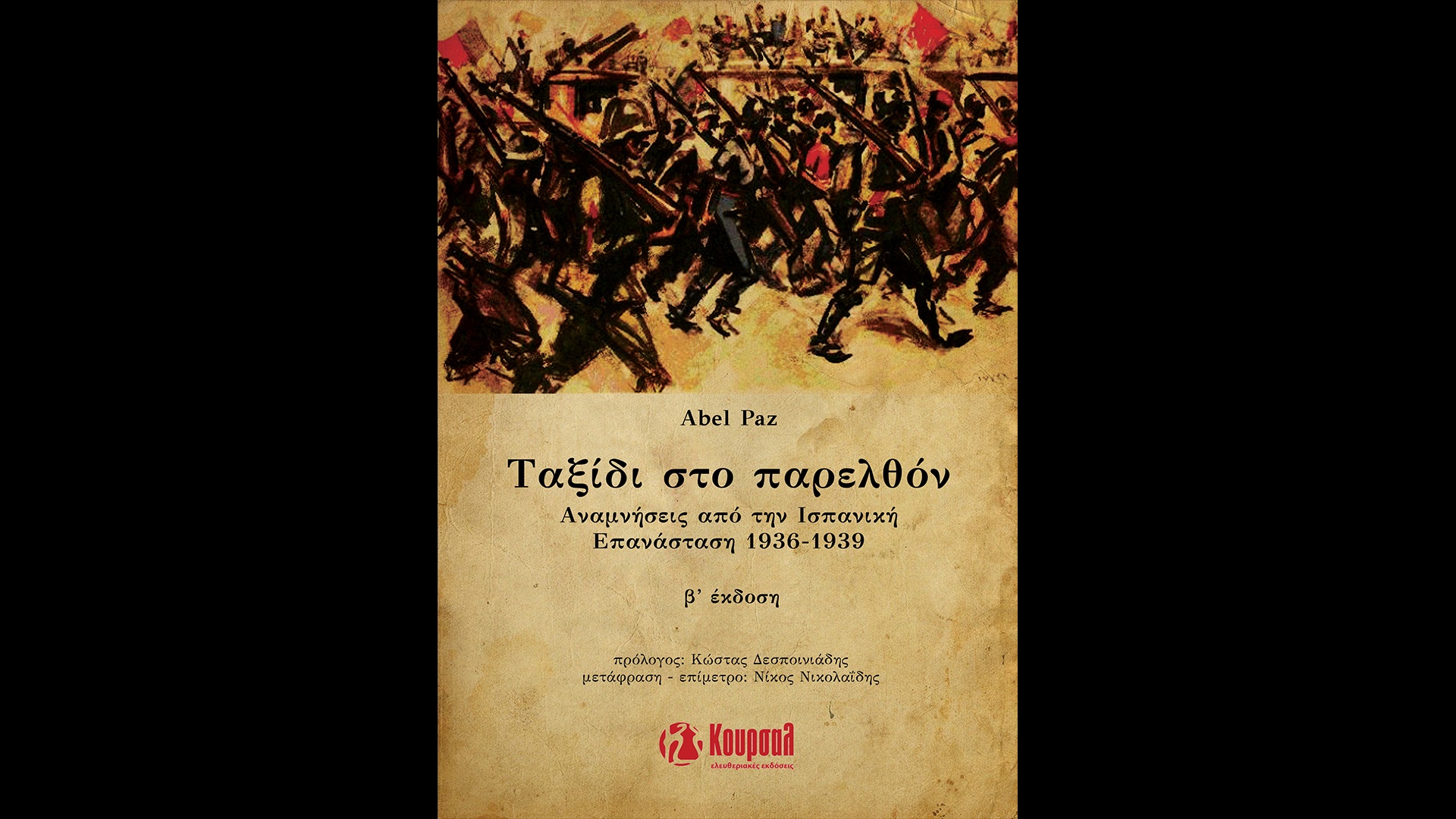 Επανακυκλοφορία του βιβλίου “Ταξίδι στο παρελθόν”, του Abel Paz