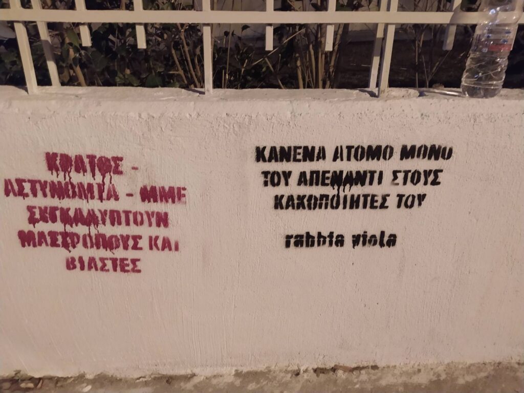 Rabbia Viola | Να διαλύσουμε τα κυκλώματα trafficking και το σύστημα που τα συγκαλύπτει