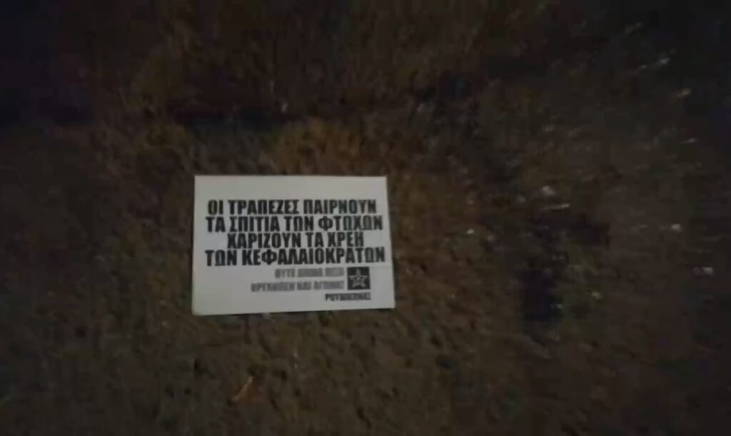 Ρουβίκωνας: Παρέμβαση στο σπίτι του Γκίκα 