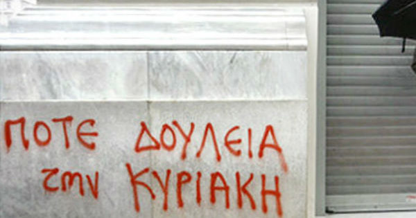 Ποτέ δουλειά την Κυριακή! | Σωματείο Εργαζομένων στην Εταιρεία RetailWorld A.E.- Καταστήματα Public