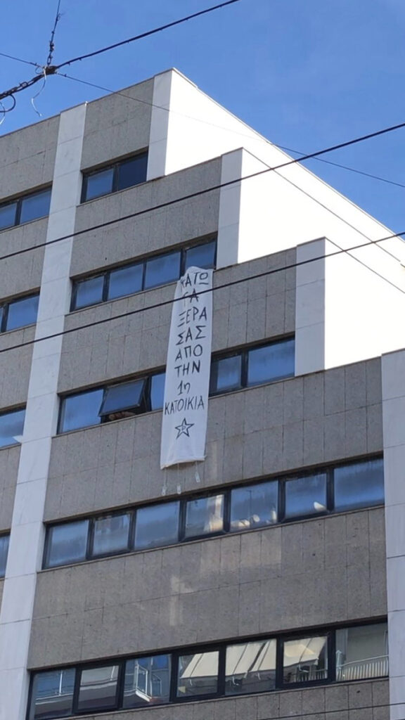 Ρουβίκωνας: Παρέμβαση στο Κέντρο Βεβαίωσης/Είσπραξης ΑΑΔΕ
