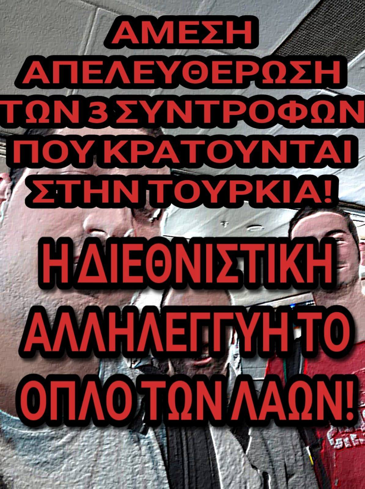 Αγνοούνται στην Τουρκία τρεις αγωνιστές από την Ελλάδα