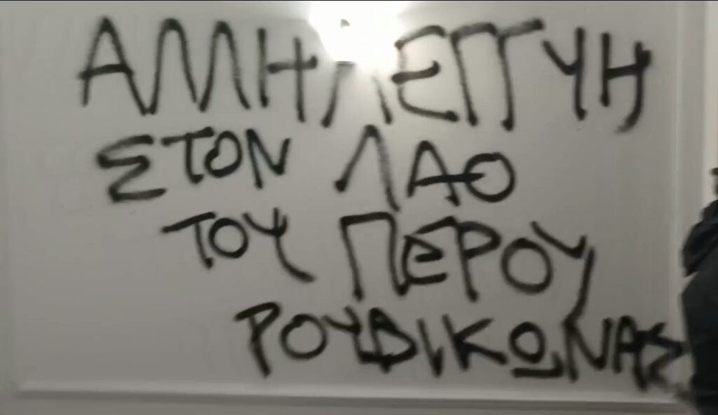 Ρουβίκωνας: Παρέμβαση εντός της