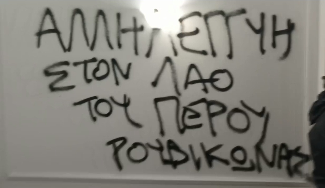 Ρουβίκωνας: Παρέμβαση εντός της πρεσβείας του Περού [video]