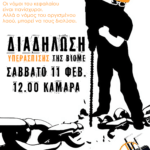 Διαδήλωση υπεράσπισης της ΒΙΟ.ΜΕ. | Σάββατο 11/2, 12:00, Καμάρα