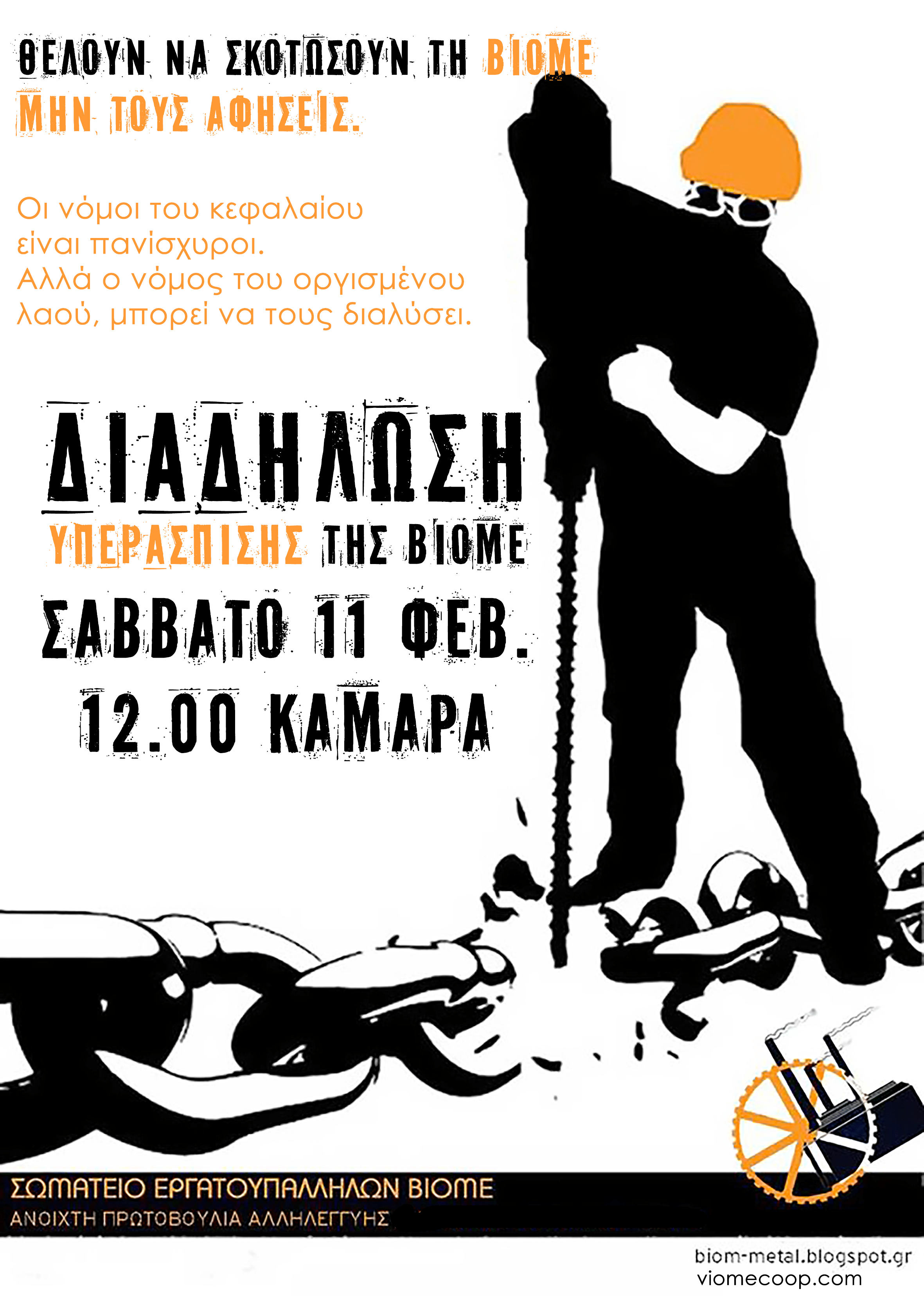 Διαδήλωση υπεράσπισης της ΒΙΟ.ΜΕ. | Σάββατο 11/2, 12:00, Καμάρα