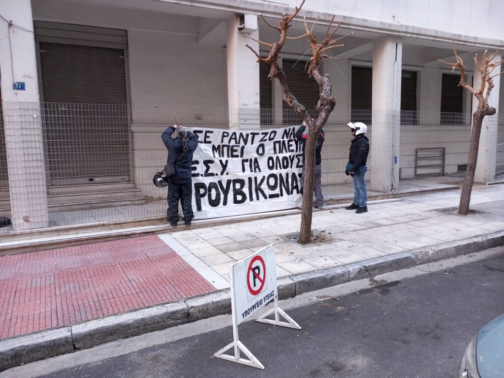 Ρουβίκωνας: Ανάρτηση πανό στο Υπουργείο Υγείας