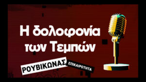 Καινός τόπος | Ρουβίκωνας | Επικαιρότητα | Η δολοφονία των Τεμπών