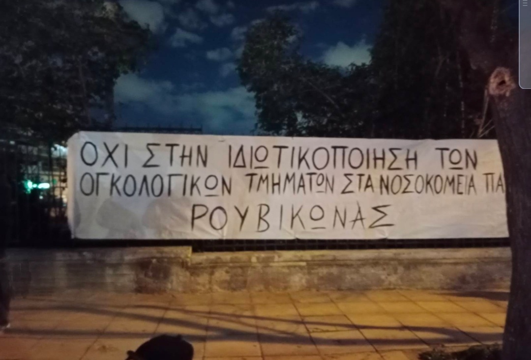 Ρουβίκωνας: Συγκέντρωση στο νοσοκομείο Παίδων