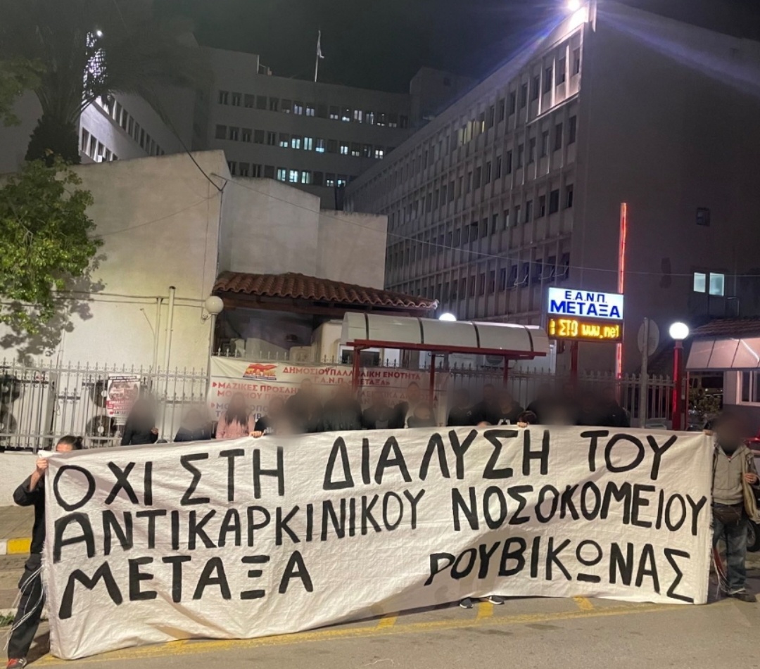 Ρουβίκωνας: Συγκέντρωση στο νοσοκομείο ‘Μεταξά’