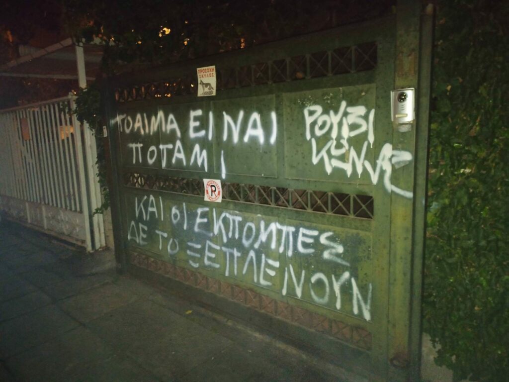Ρουβίκωνας: Παρέμβαση στο σπίτι του Σταύρου