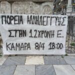 Θεσσαλονίκη |  Πορεία αλληλεγγύης για τη 12χρονη επιζήσασα trafficking (8/4)