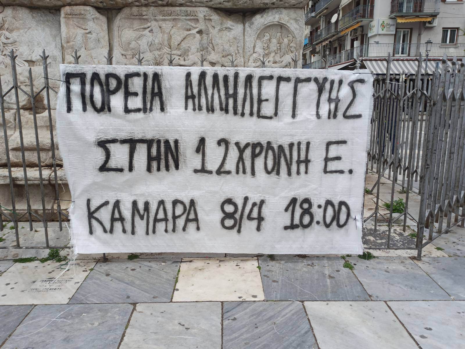 Θεσσαλονίκη |  Πορεία αλληλεγγύης για τη 12χρονη επιζήσασα trafficking (8/4)