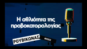Καινός τόπος | Ρουβίκωνας | Αναλύσεις | Η αθλιότητα της προβοκατορολογίας