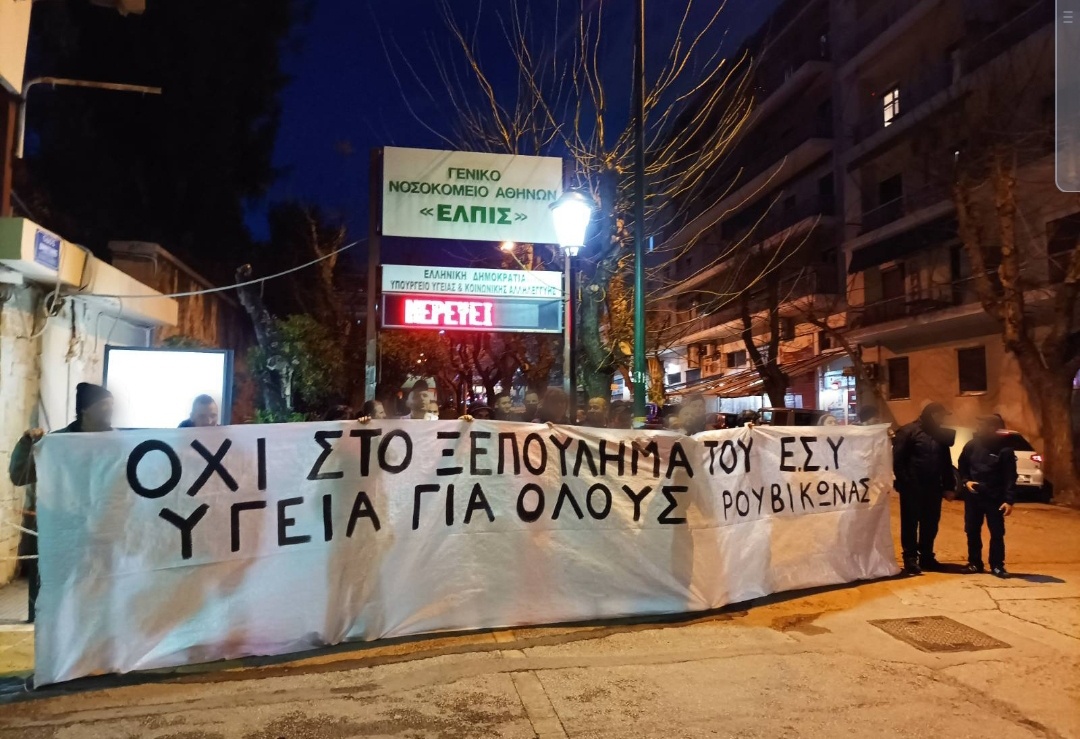 Ρουβίκωνας: Συγκέντρωση στο Γενικό Νοσοκομείο «ΕΛΠΙΣ»