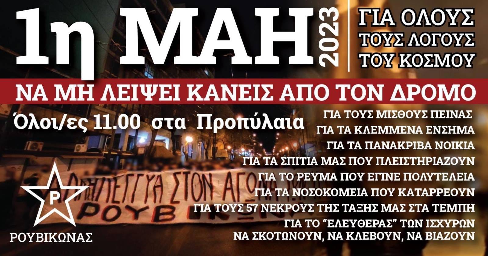Ρουβίκωνας: 1η Μάη 2023 – Να μη λείψει κανείς από τον δρόμο