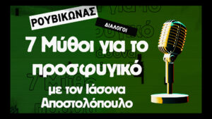 Καινός Τόπος | Διάλογοι - Ιάσονας Αποστολόπουλος | 7 Μύθοι για το προσφυγικό