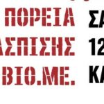Θεσσαλονίκη | Πορεία υπεράσπισης της ΒΙΟΜΕ (8/4)