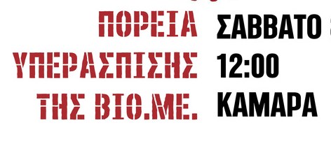 Θεσσαλονίκη | Πορεία υπεράσπισης της ΒΙΟΜΕ (8/4)