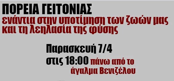 Θεσσαλονίκη | Πορεία γειτονιάς 7/4 (Πάνω από το Άγαλμα Βενιζέλου)