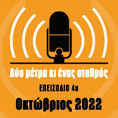 Ενημερωτικό podcast «Δύο μέτρα και ένας σταθμός»