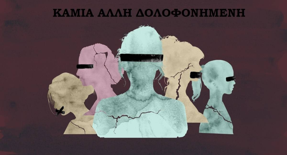 Δύο γυναικοκτονίες, σε δύο μέρες…!