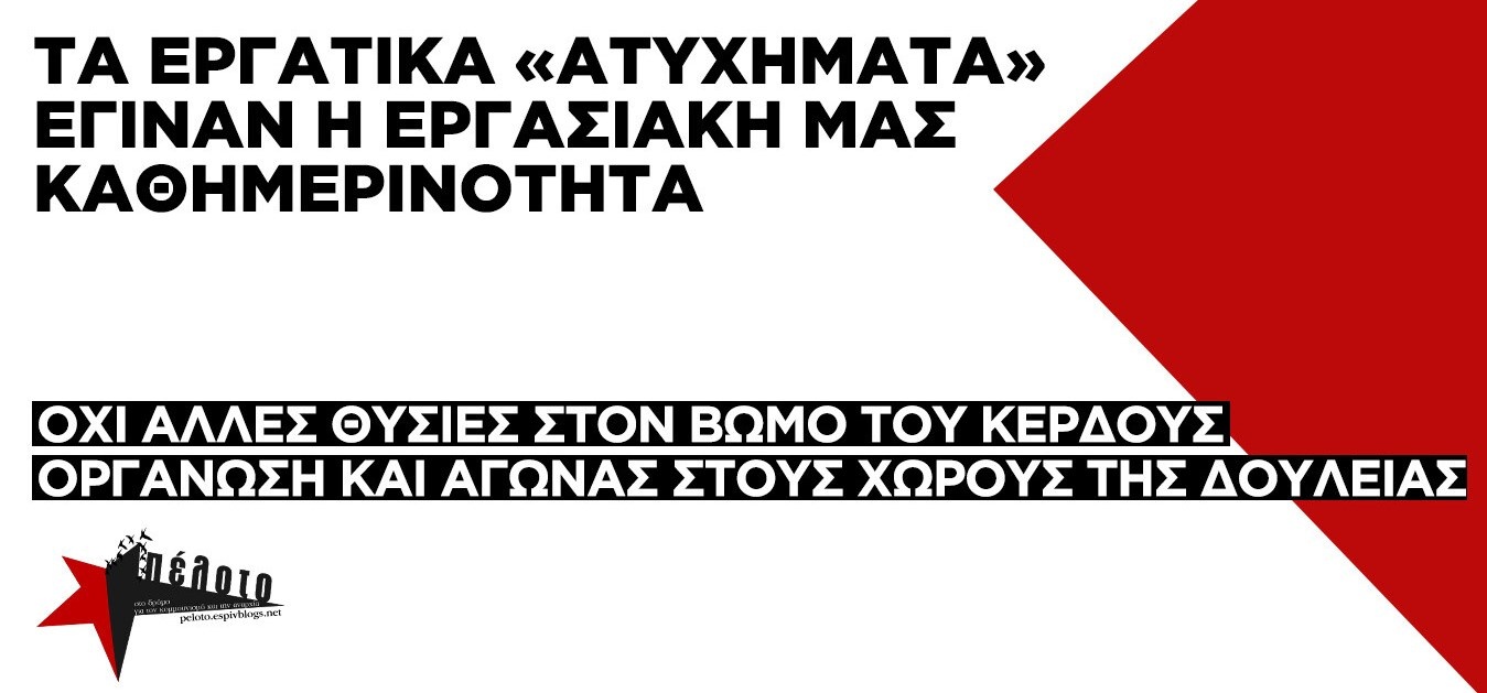 Πέλοτο | «Ατυχήματα» βαφτίζονται για εμάς, για τα αφεντικά μας είναι κέρδη