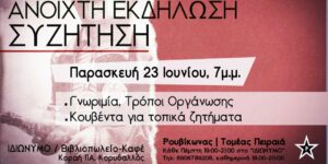 ρουβίκωνας εκδήλωση Ιδιώνυμο