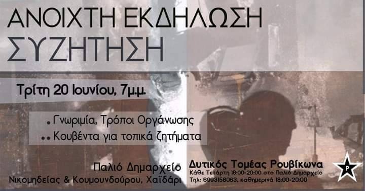 Εκδήλωση-συζήτηση του Δυτικού τομέα Ρουβίκωνα στο παλιό Δημαρχείο στο Χαϊδάρι