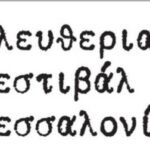 12ο Ελευθεριακό Φεστιβάλ Βιβλίου Θεσσαλονίκης (20-22/6)