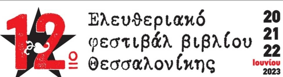 12ο Ελευθεριακό Φεστιβάλ Βιβλίου Θεσσαλονίκης (20-22/6)