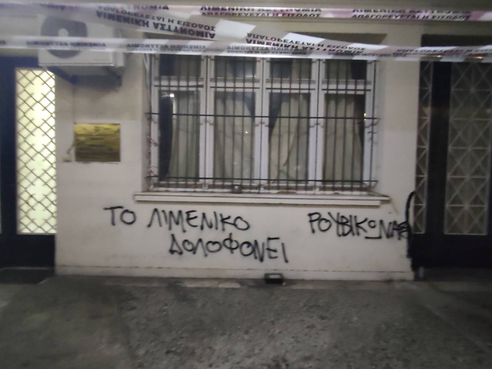 Ρουβίκωνας: Παρέμβαση στο Κεντρικό Λιμεναρχείο Πειραιά